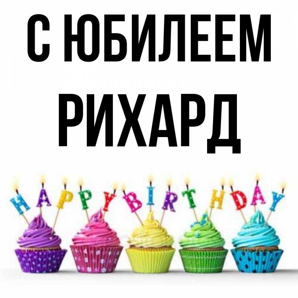 Открытка на каждый день с именем, Рихард С юбилеем открытка ко дню рождения с разноцветными вкусняшками Прикольная открытка с пожеланием онлайн скачать бесплатно 