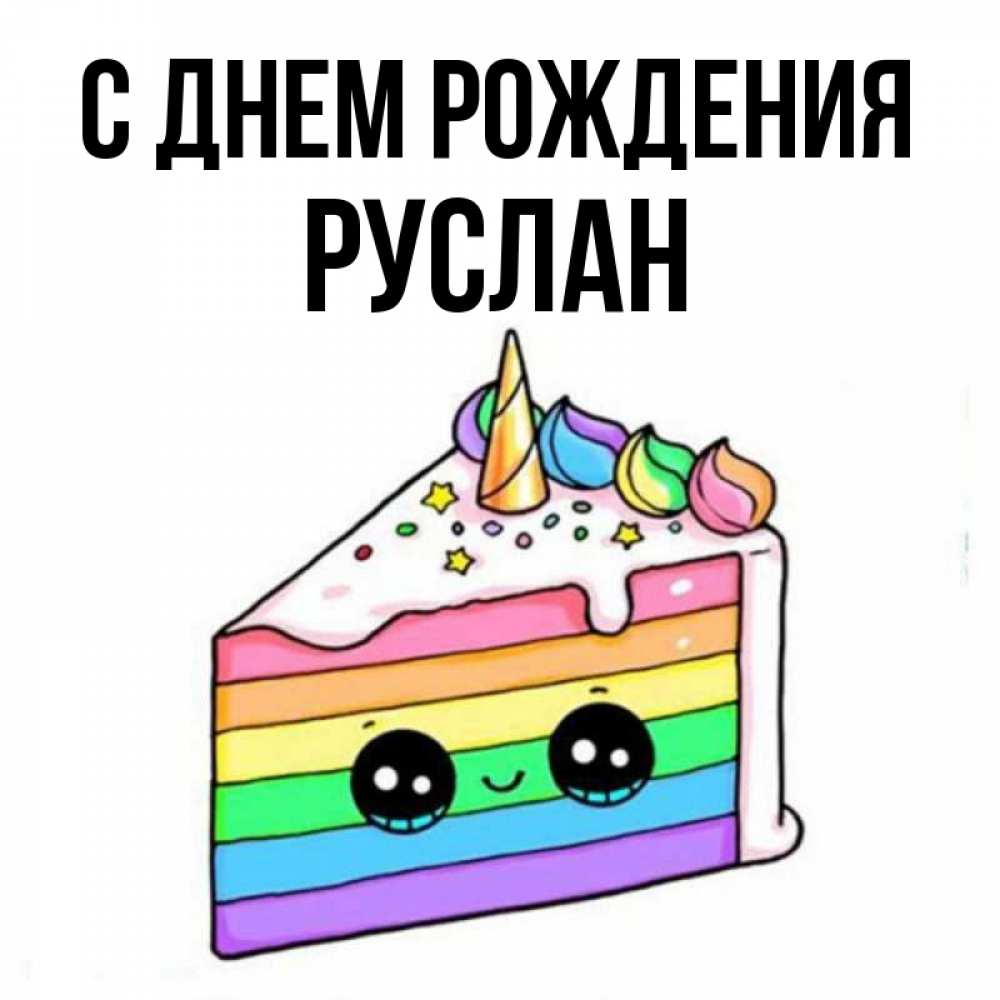 Открытка на каждый день с именем, Руслан С днем рождения с днем варенья Прикольная открытка с пожеланием онлайн скачать бесплатно 