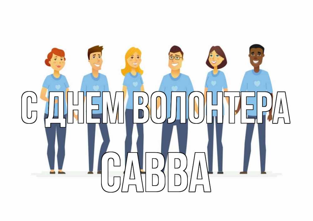 Открытка на каждый день с именем, Савва С днем волонтера С днем волонтера Прикольная открытка с пожеланием онлайн скачать бесплатно 