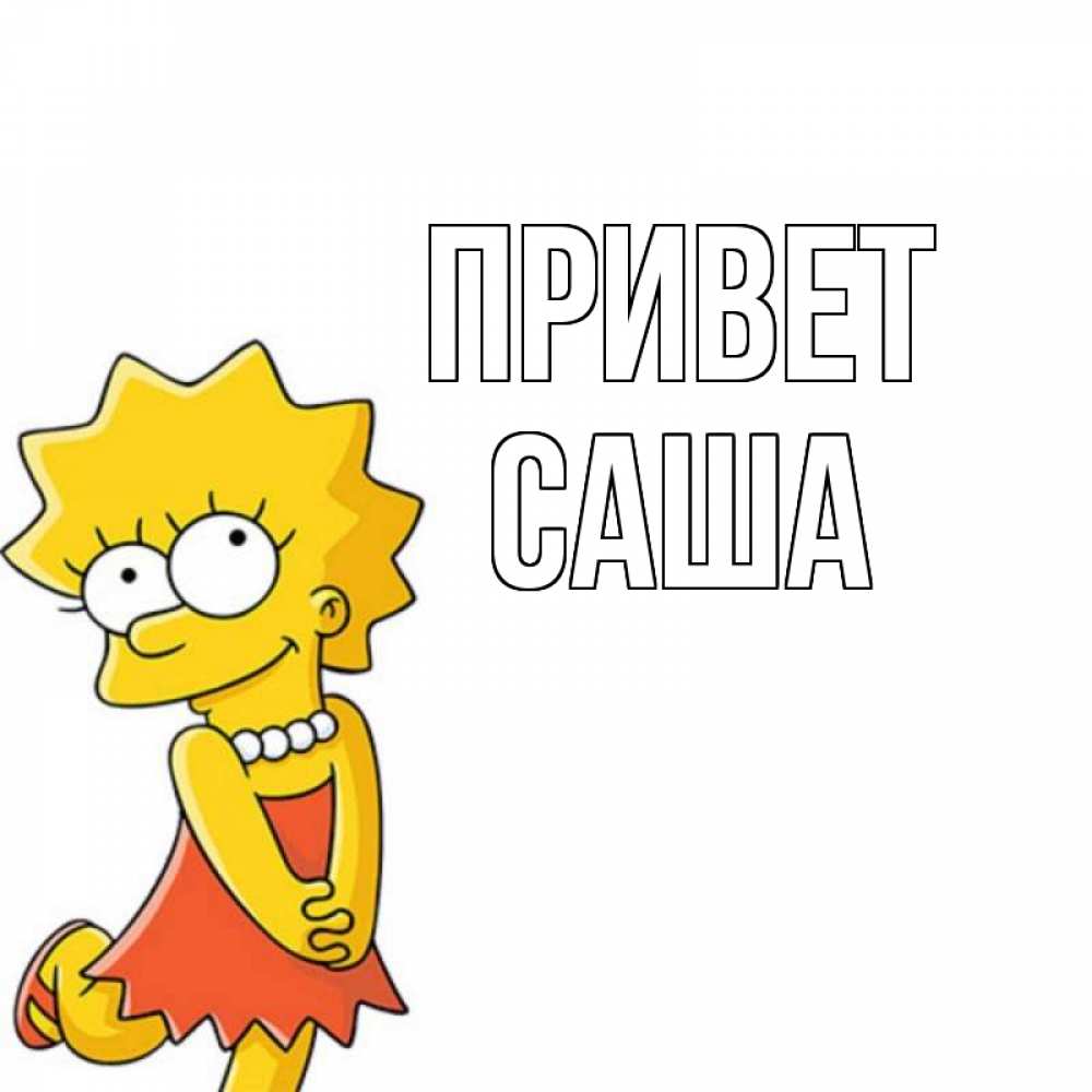 Открытка на каждый день с именем, Саша Привет Симпсоны младшая Прикольная открытка с пожеланием онлайн скачать бесплатно 