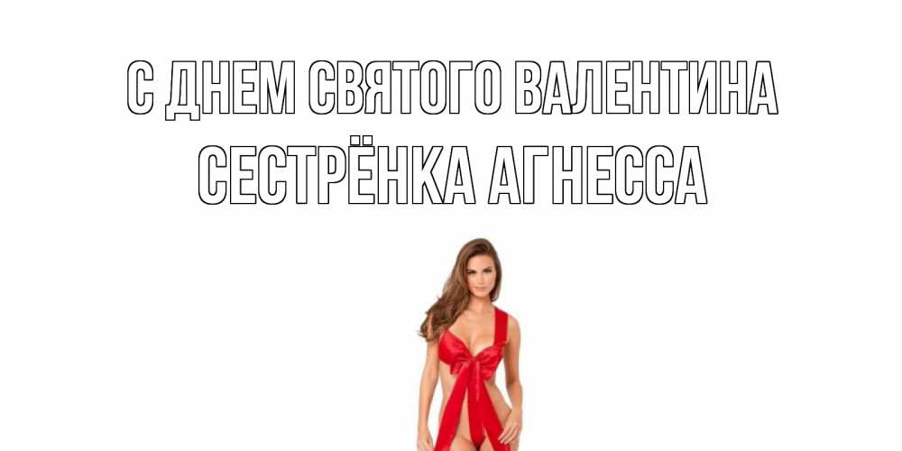 Открытка на каждый день с именем, Сестрёнка-Агнесса С днем Святого Валентина с днем Святого Валентина парня поздравить Прикольная открытка с пожеланием онлайн скачать бесплатно 