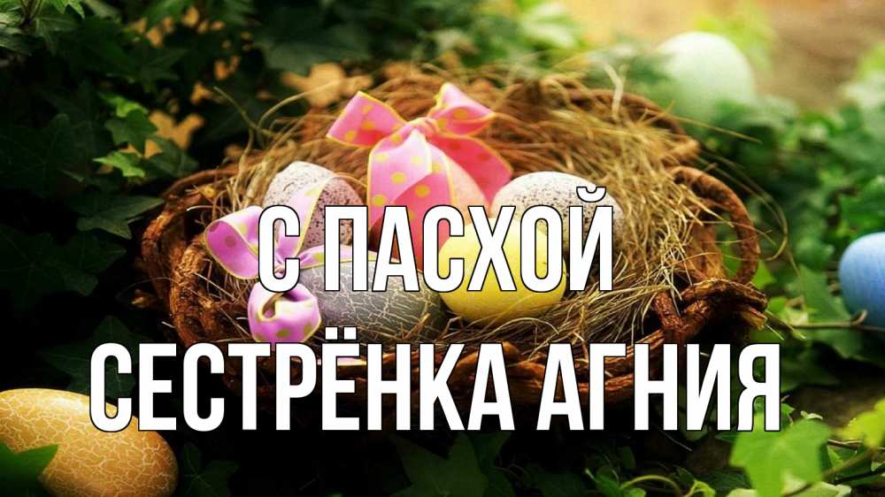 Открытка на каждый день с именем, Сестрёнка-Агния С пасхой пасха Прикольная открытка с пожеланием онлайн скачать бесплатно 