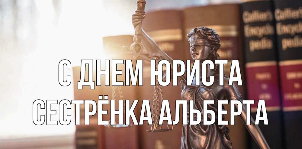 Открытка на каждый день с именем, Сестрёнка-Альберта С днем юриста фемида с днем юриста Прикольная открытка с пожеланием онлайн скачать бесплатно 