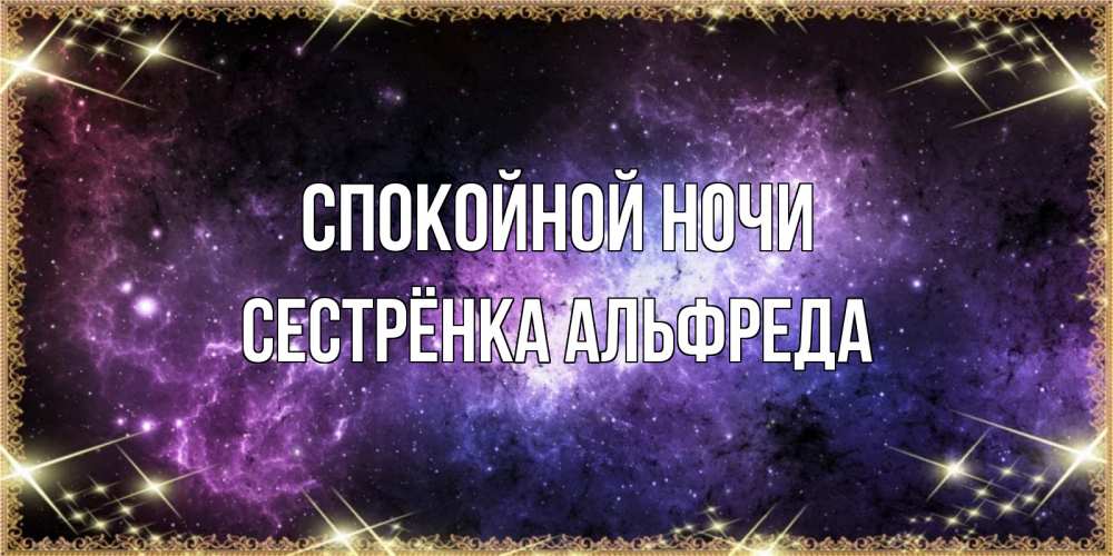 Открытка на каждый день с именем, Сестрёнка-Альфреда Спокойной ночи пожелания сладких снов для любимого Прикольная открытка с пожеланием онлайн скачать бесплатно 