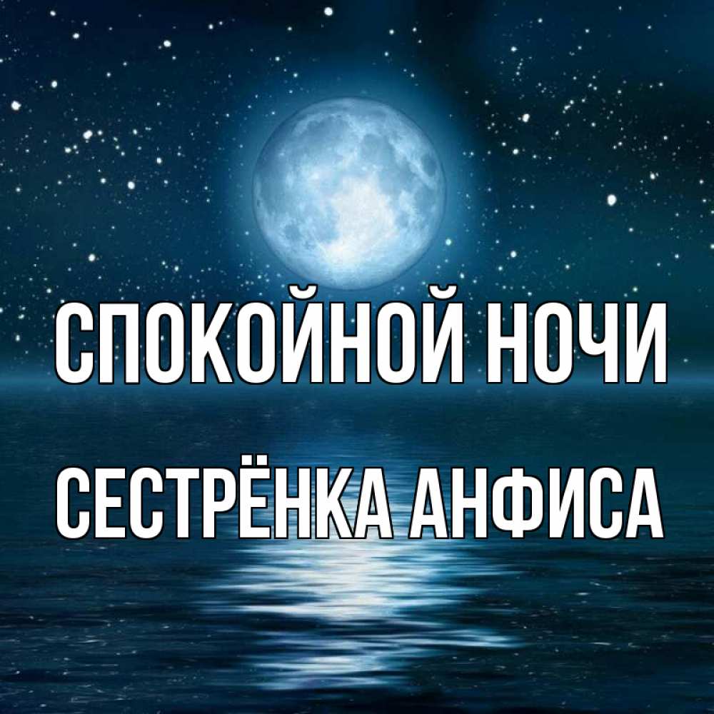 Открытка на каждый день с именем, Сестрёнка-Анфиса Спокойной ночи звезды Прикольная открытка с пожеланием онлайн скачать бесплатно 