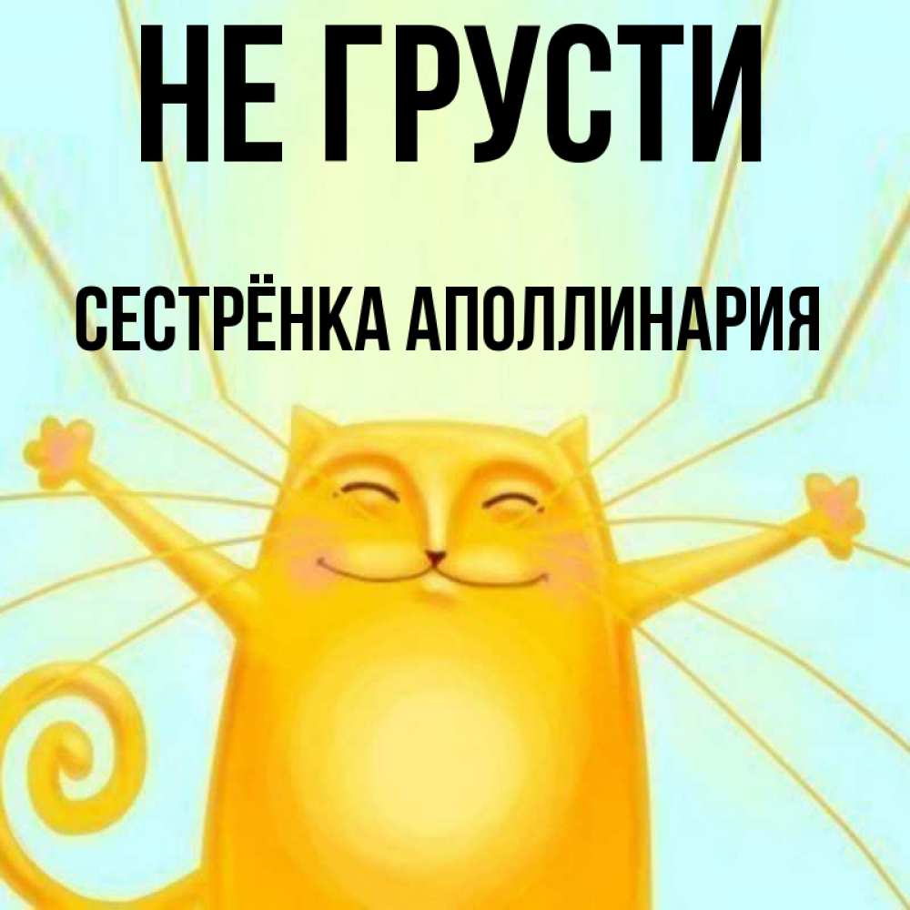 Открытка на каждый день с именем, Сестрёнка-Аполлинария Не грусти обнимашки усатые Прикольная открытка с пожеланием онлайн скачать бесплатно 