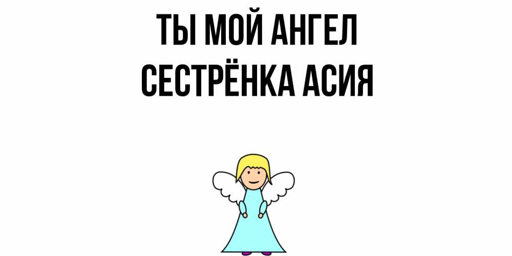 Открытка на каждый день с именем, Сестрёнка-Асия Ты мой ангел ангел Прикольная открытка с пожеланием онлайн скачать бесплатно 