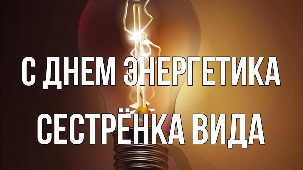 Открытка на каждый день с именем, Сестрёнка-Вида С днем энергетика лампа Прикольная открытка с пожеланием онлайн скачать бесплатно 