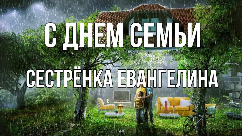 Открытка на каждый день с именем, Сестрёнка-Евангелина С днем семьи с днем семьи Прикольная открытка с пожеланием онлайн скачать бесплатно 