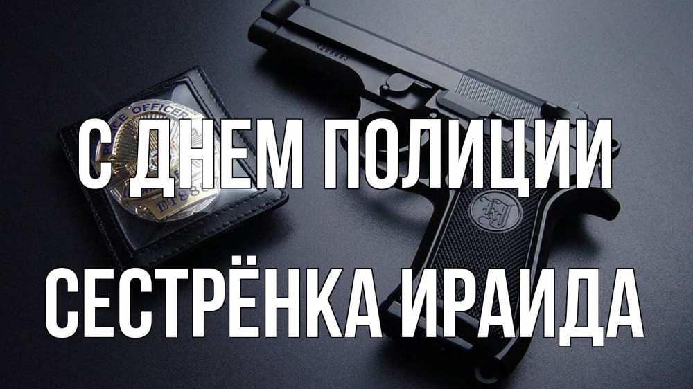Открытка на каждый день с именем, Сестрёнка-Ираида С днем полиции полиция Прикольная открытка с пожеланием онлайн скачать бесплатно 