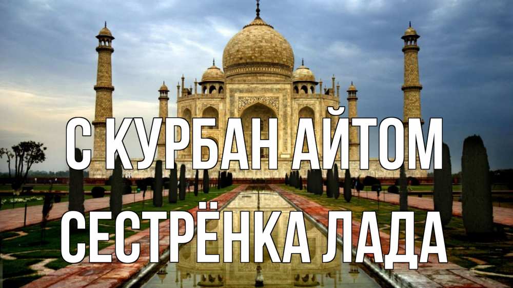 Открытка на каждый день с именем, Сестрёнка-Лада С курбан айтом тадж махал Прикольная открытка с пожеланием онлайн скачать бесплатно 