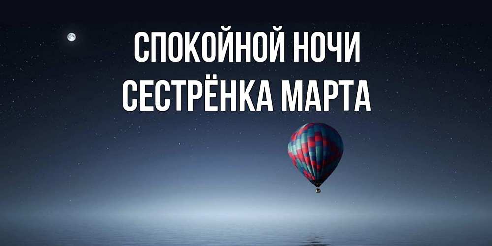 Открытка на каждый день с именем, Сестрёнка-Марта Спокойной ночи ночная открытка Прикольная открытка с пожеланием онлайн скачать бесплатно 