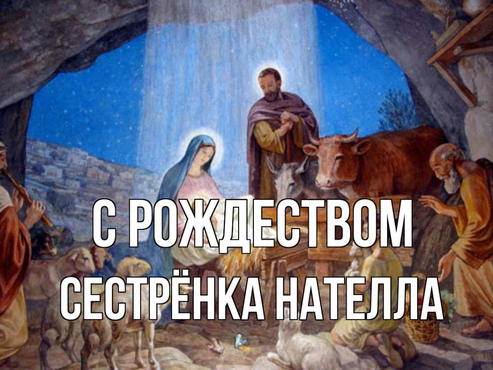Открытка на каждый день с именем, Сестрёнка-Нателла С рождеством Хлев с животными, Иисус, рождество Прикольная открытка с пожеланием онлайн скачать бесплатно 