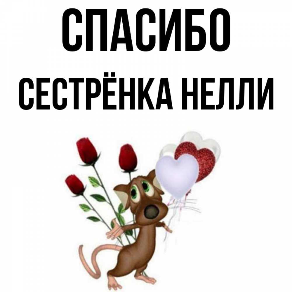 Открытка на каждый день с именем, Сестрёнка-Нелли Спасибо песик с шариками в форме сердец Прикольная открытка с пожеланием онлайн скачать бесплатно 