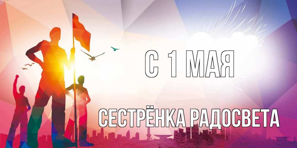 Открытка на каждый день с именем, Сестрёнка-Радосвета С 1 мая С 1 мая Прикольная открытка с пожеланием онлайн скачать бесплатно 