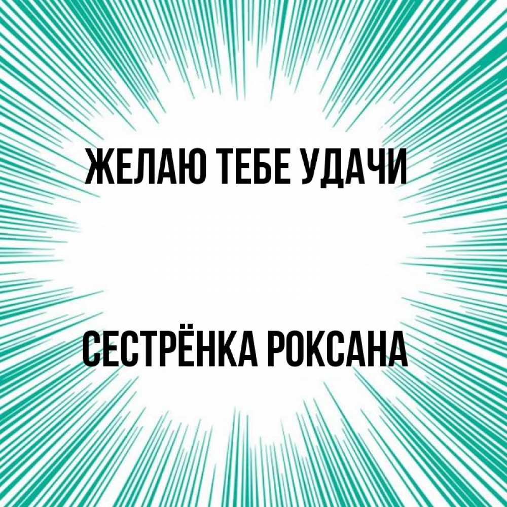 Открытка на каждый день с именем, Сестрёнка-Роксана Желаю тебе удачи на удачу Прикольная открытка с пожеланием онлайн скачать бесплатно 