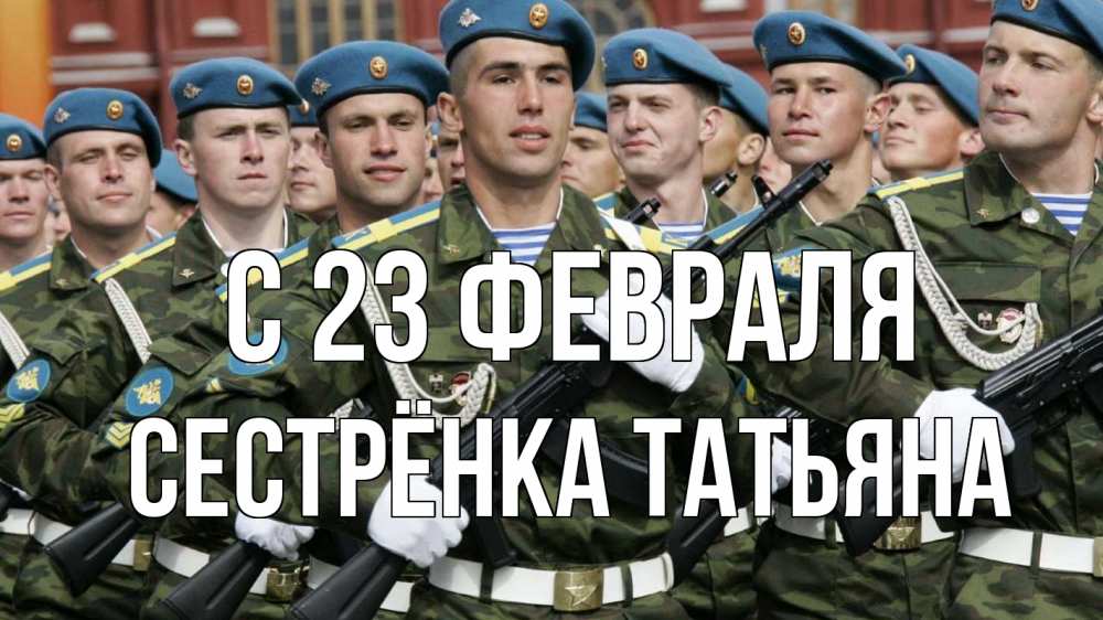 Открытка на каждый день с именем, Сестрёнка-Татьяна С 23 февраля 23 февраля Прикольная открытка с пожеланием онлайн скачать бесплатно 