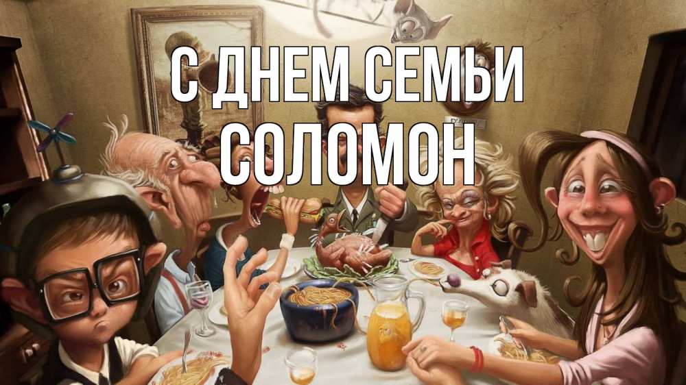 Открытка на каждый день с именем, Соломон С днем семьи с днем семьи Прикольная открытка с пожеланием онлайн скачать бесплатно 