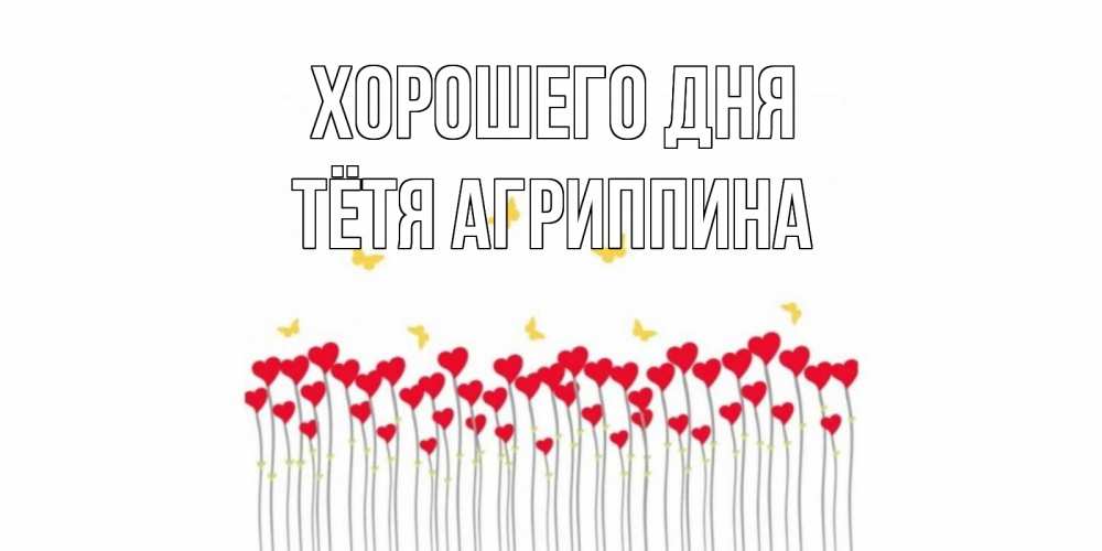 Открытка на каждый день с именем, Тётя-Агриппина Хорошего дня открытка отличного дня с сердечками Прикольная открытка с пожеланием онлайн скачать бесплатно 