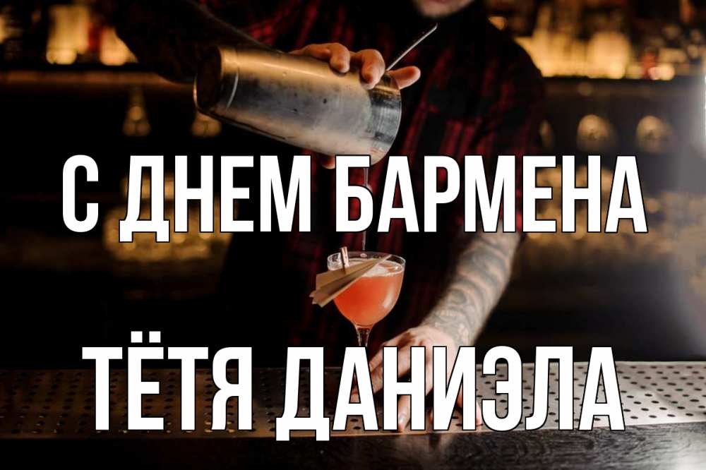 Открытка на каждый день с именем, Тётя-Даниэла С днем бармена с днем бармена Прикольная открытка с пожеланием онлайн скачать бесплатно 