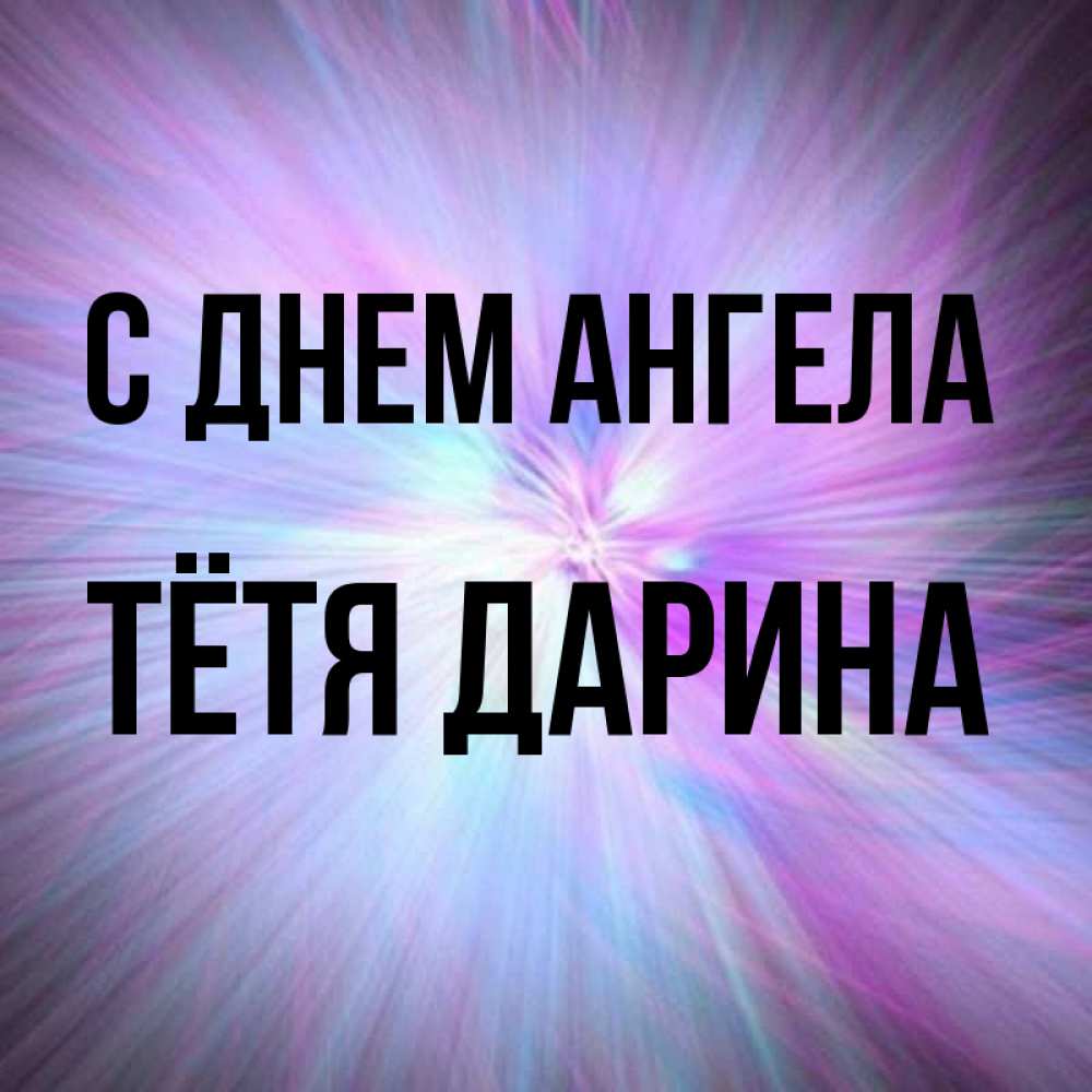 Открытка на каждый день с именем, Тётя-Дарина С днем ангела ангельский свет Прикольная открытка с пожеланием онлайн скачать бесплатно 