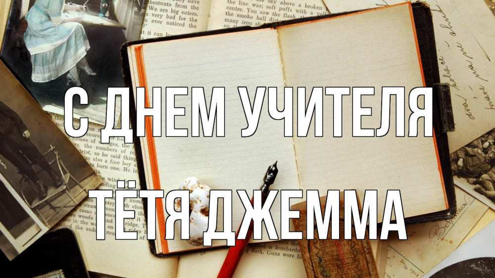 Открытка на каждый день с именем, Тётя-Джемма С днем учителя с днем учителя Прикольная открытка с пожеланием онлайн скачать бесплатно 
