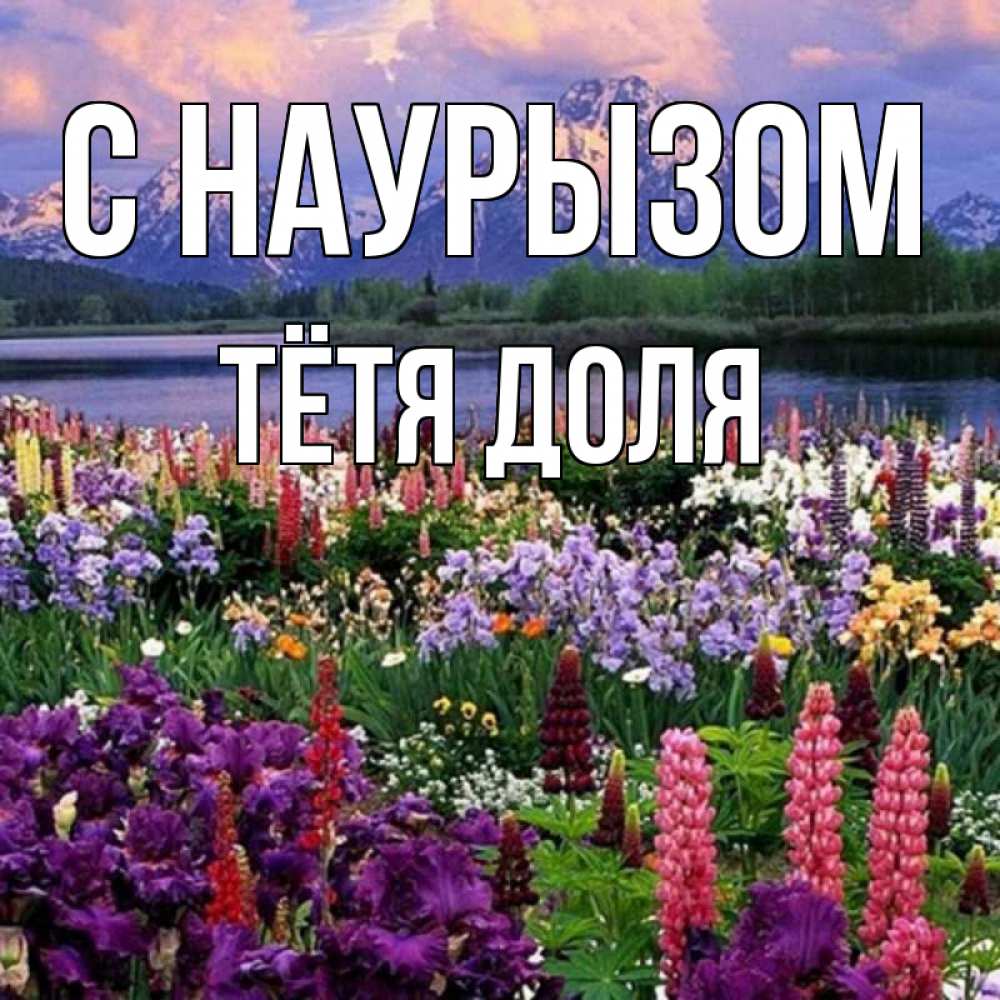 Открытка на каждый день с именем, Тётя-Доля С наурызом праздник весны наурыз Прикольная открытка с пожеланием онлайн скачать бесплатно 