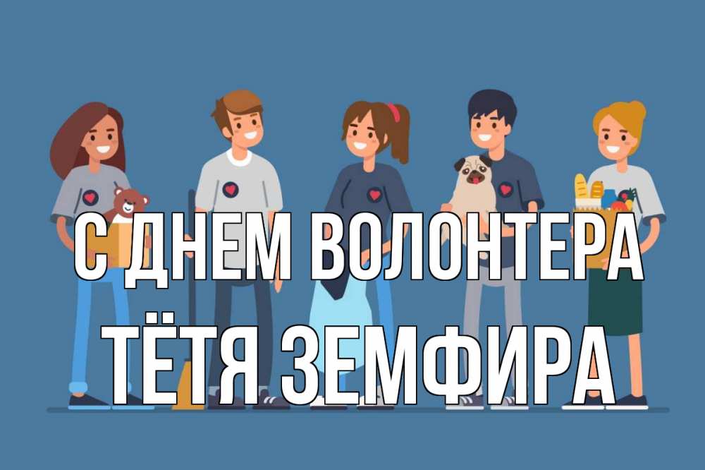 Открытка на каждый день с именем, Тётя-Земфира С днем волонтера С днем волонтера Прикольная открытка с пожеланием онлайн скачать бесплатно 