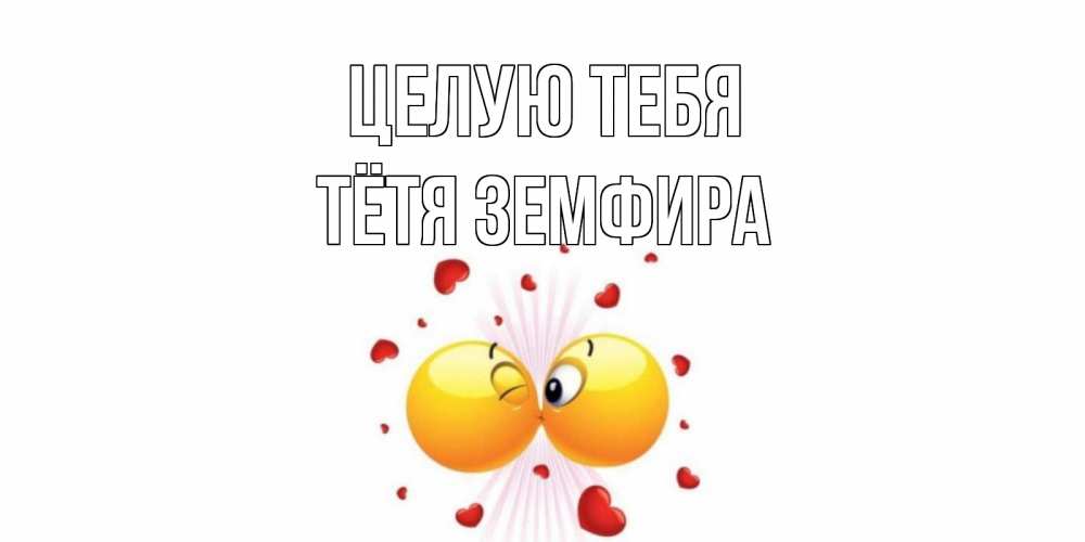 Открытка на каждый день с именем, Тётя-Земфира Целую тебя поцелуй Прикольная открытка с пожеланием онлайн скачать бесплатно 