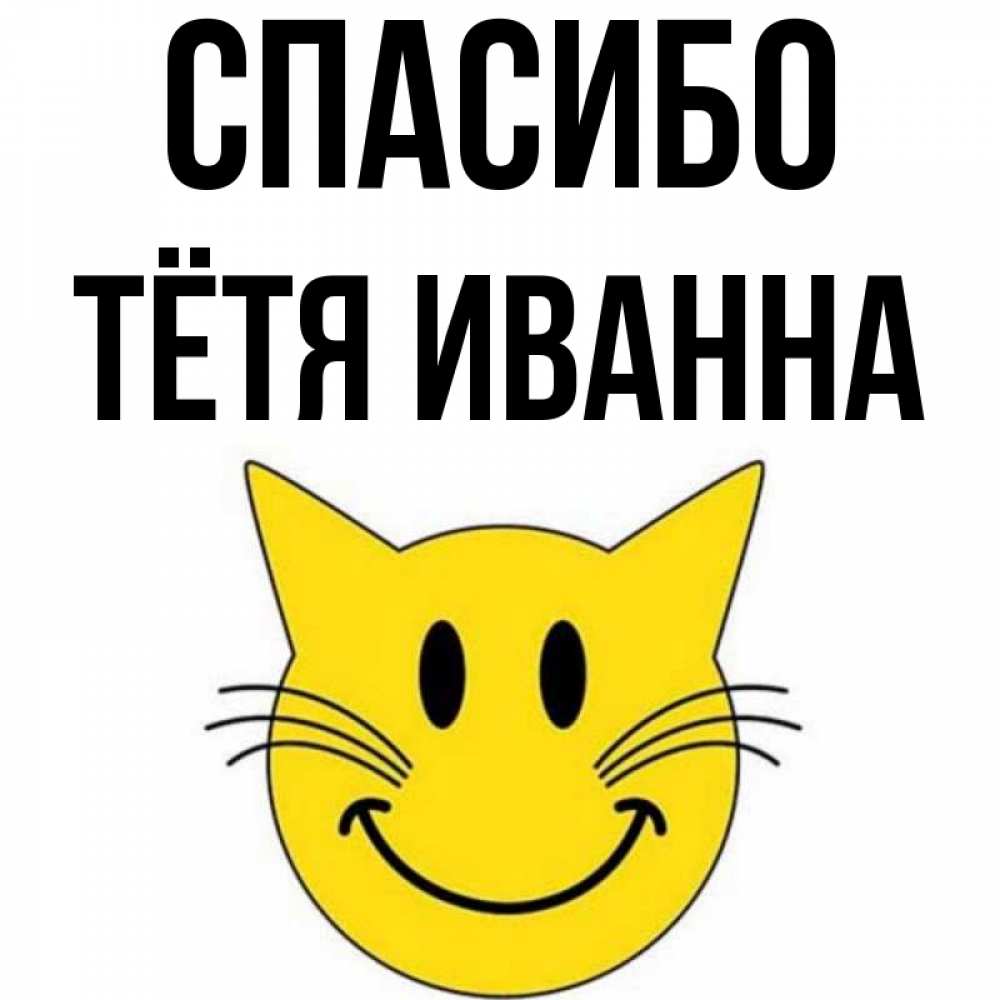 Открытка на каждый день с именем, Тётя-Иванна Спасибо улыбающийся смайл кот Прикольная открытка с пожеланием онлайн скачать бесплатно 