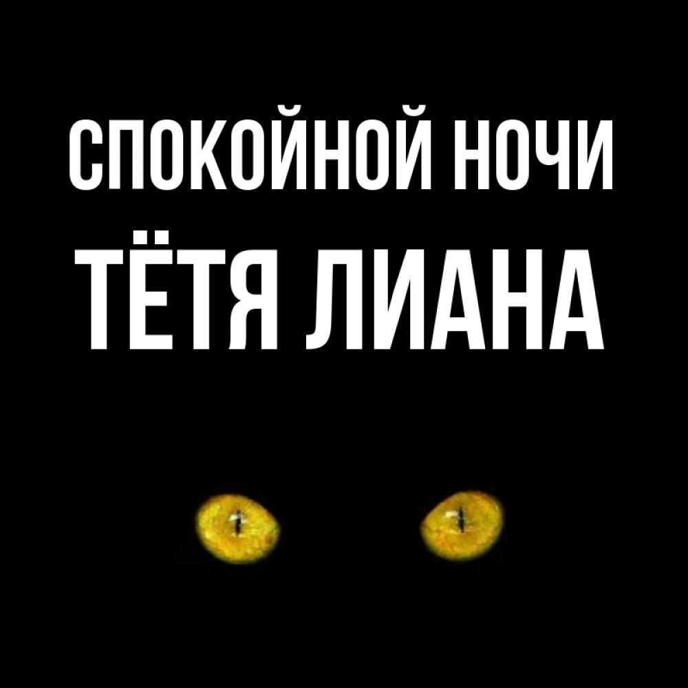 Открытка на каждый день с именем, Тётя-Лиана Спокойной ночи сладких снов бесстрашный мой дружочек Прикольная открытка с пожеланием онлайн скачать бесплатно 
