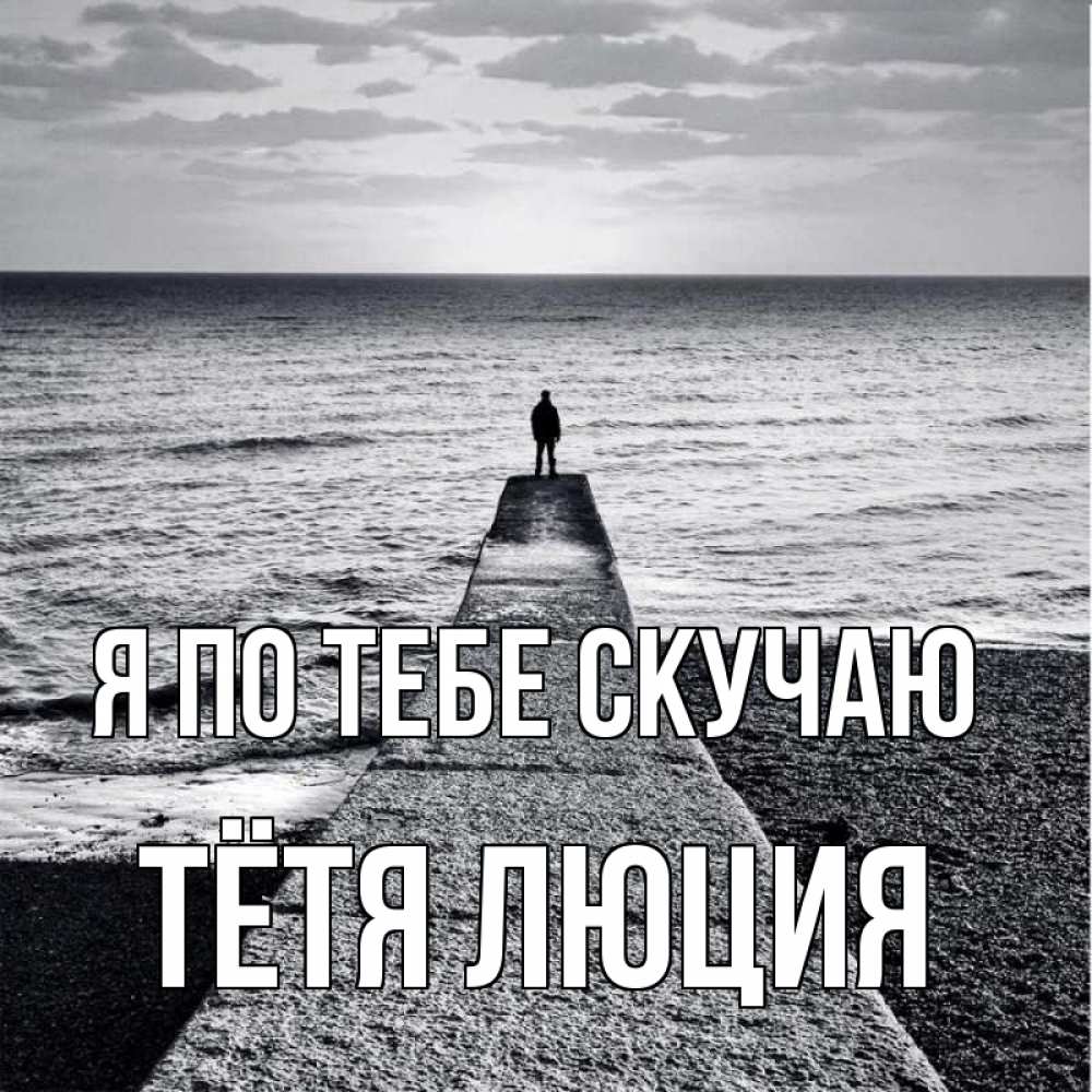 Открытка на каждый день с именем, Тётя-Люция Я по тебе скучаю скучашки Прикольная открытка с пожеланием онлайн скачать бесплатно 