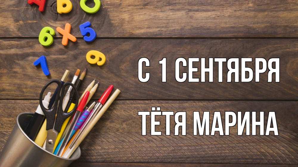 Открытка на каждый день с именем, Тётя-Марина С 1 сентября с днем знаний Прикольная открытка с пожеланием онлайн скачать бесплатно 