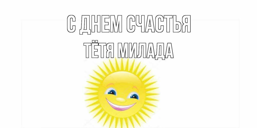 Открытка на каждый день с именем, Тётя-Милада С днем счастья пожелания позитивные Прикольная открытка с пожеланием онлайн скачать бесплатно 