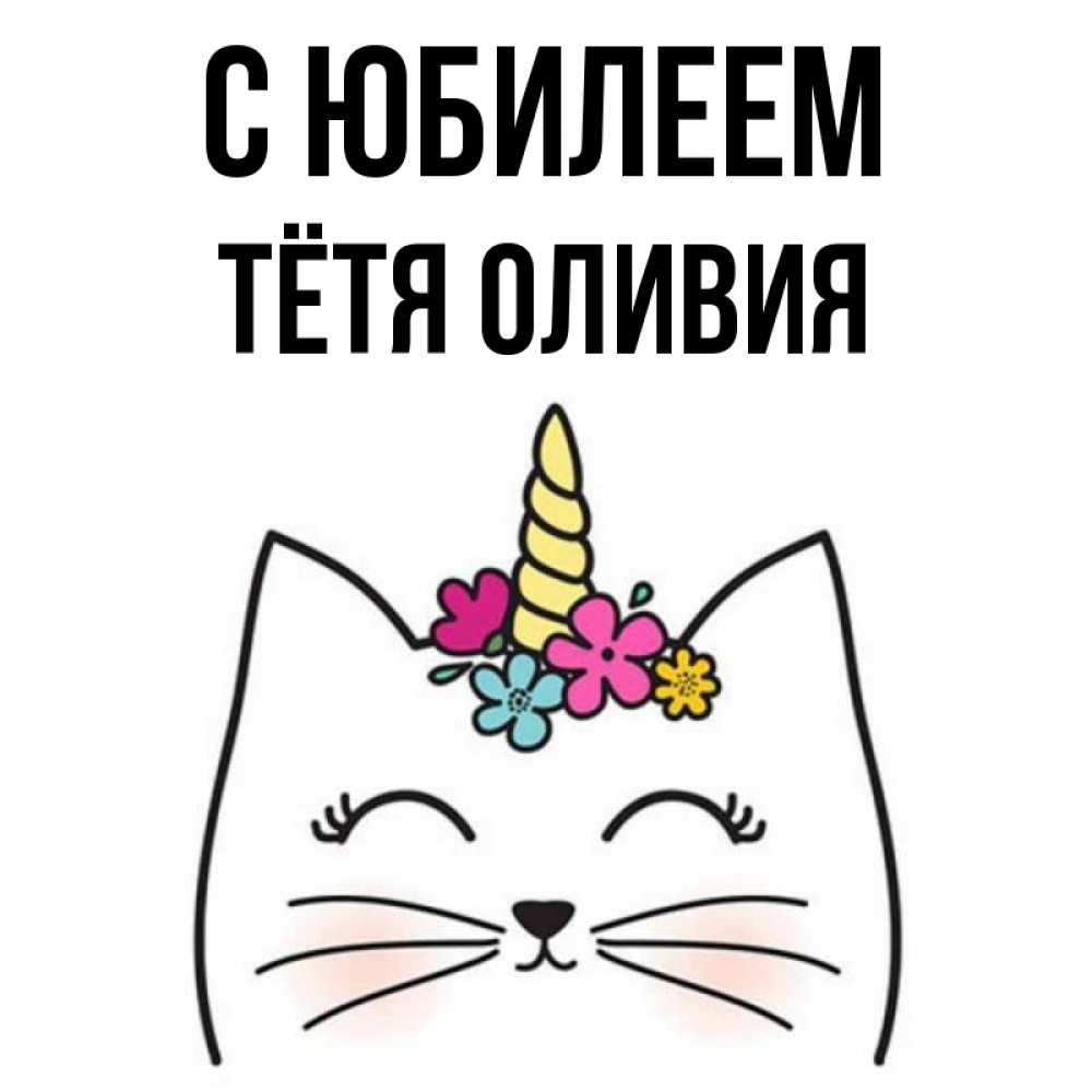 Открытка на каждый день с именем, Тётя-Оливия С юбилеем милый кот с одним рожком Прикольная открытка с пожеланием онлайн скачать бесплатно 