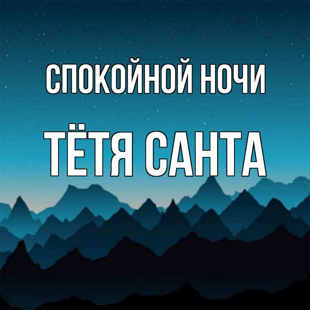 Открытка на каждый день с именем, Тётя-Санта Спокойной ночи сладких снов звездное небо Прикольная открытка с пожеланием онлайн скачать бесплатно 