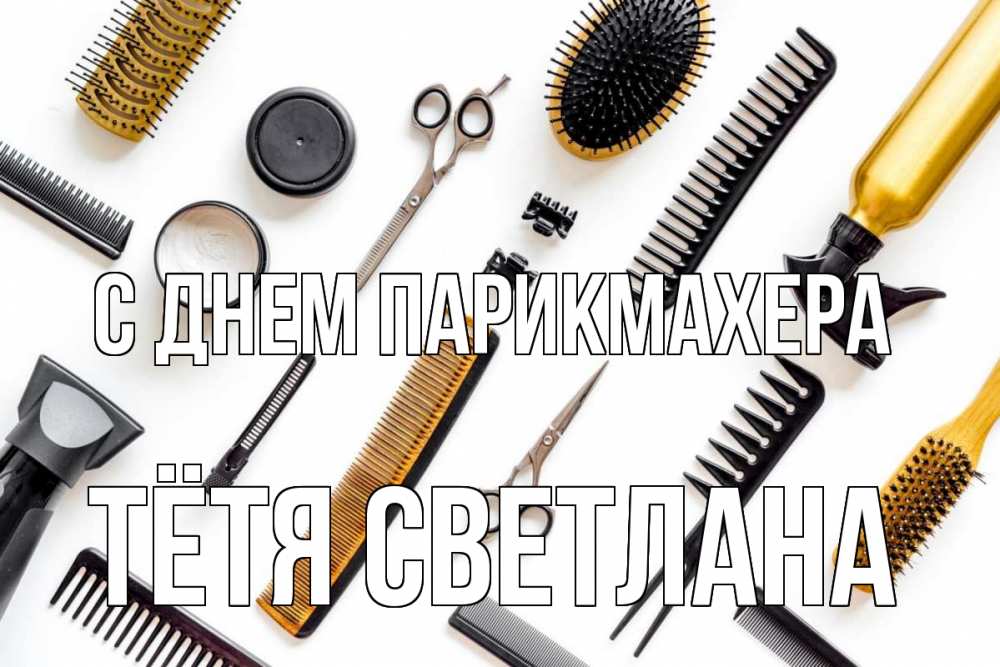 Открытка на каждый день с именем, Тётя-Светлана С днем парикмахера с днем парикмахера расческа Прикольная открытка с пожеланием онлайн скачать бесплатно 