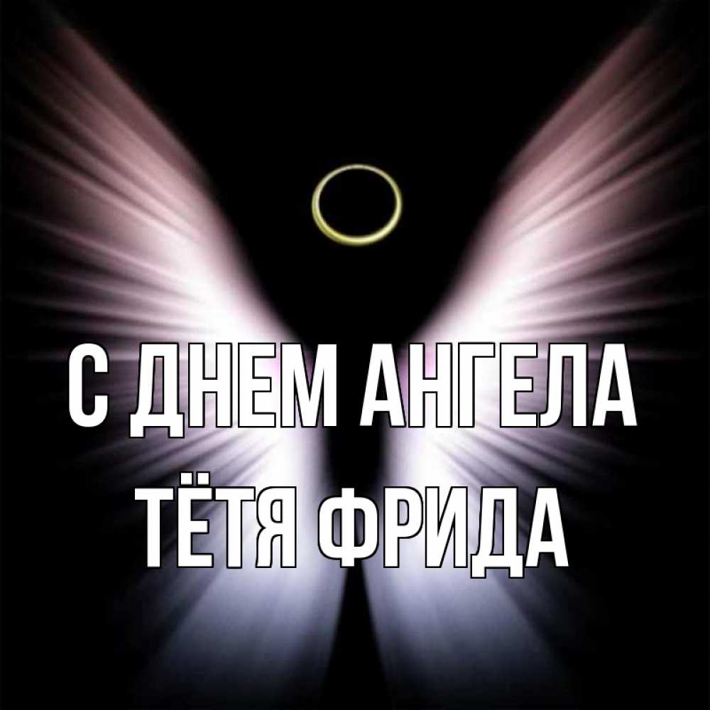 Открытка на каждый день с именем, Тётя-Фрида С днем ангела ангел из света Прикольная открытка с пожеланием онлайн скачать бесплатно 