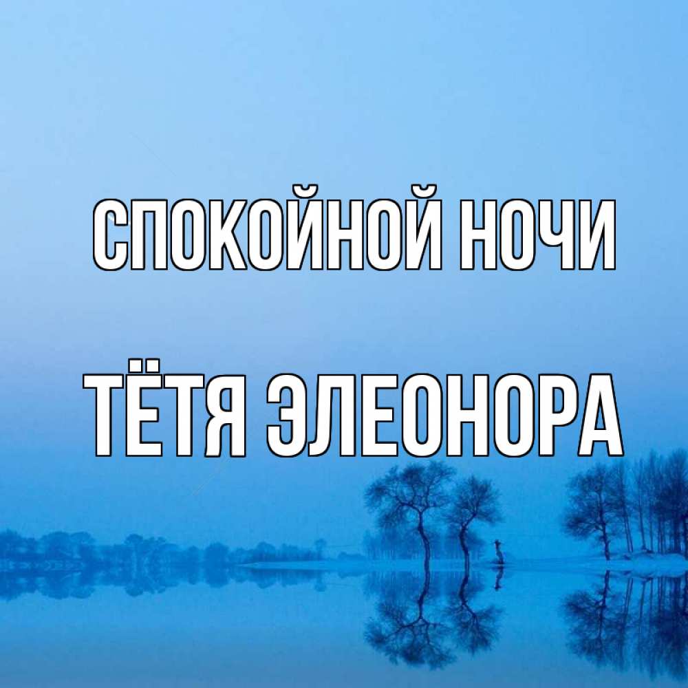 Открытка на каждый день с именем, Тётя-Элеонора Спокойной ночи весна Прикольная открытка с пожеланием онлайн скачать бесплатно 