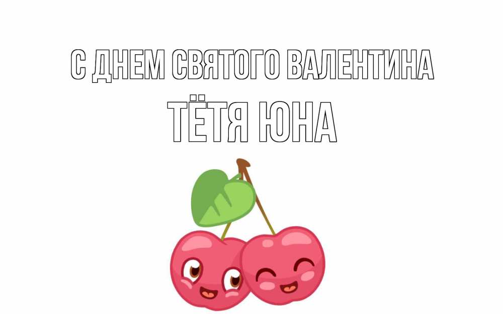 Открытка на каждый день с именем, Тётя-Юна С днем Святого Валентина две вишенки пара на 14 февраля Прикольная открытка с пожеланием онлайн скачать бесплатно 