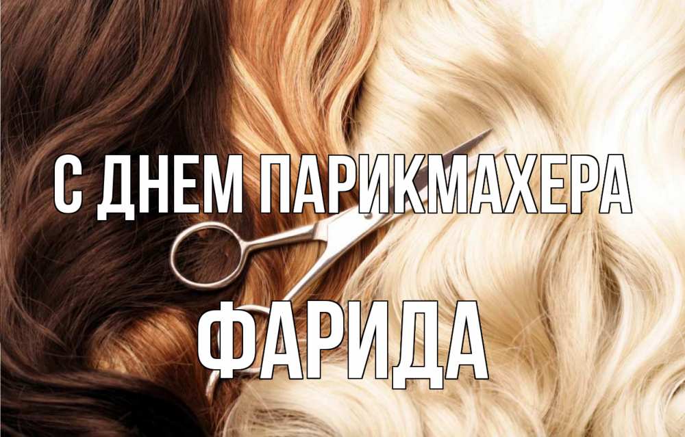 Открытка на каждый день с именем, Фарида С днем парикмахера с днем парикмахера ножницы волосы Прикольная открытка с пожеланием онлайн скачать бесплатно 