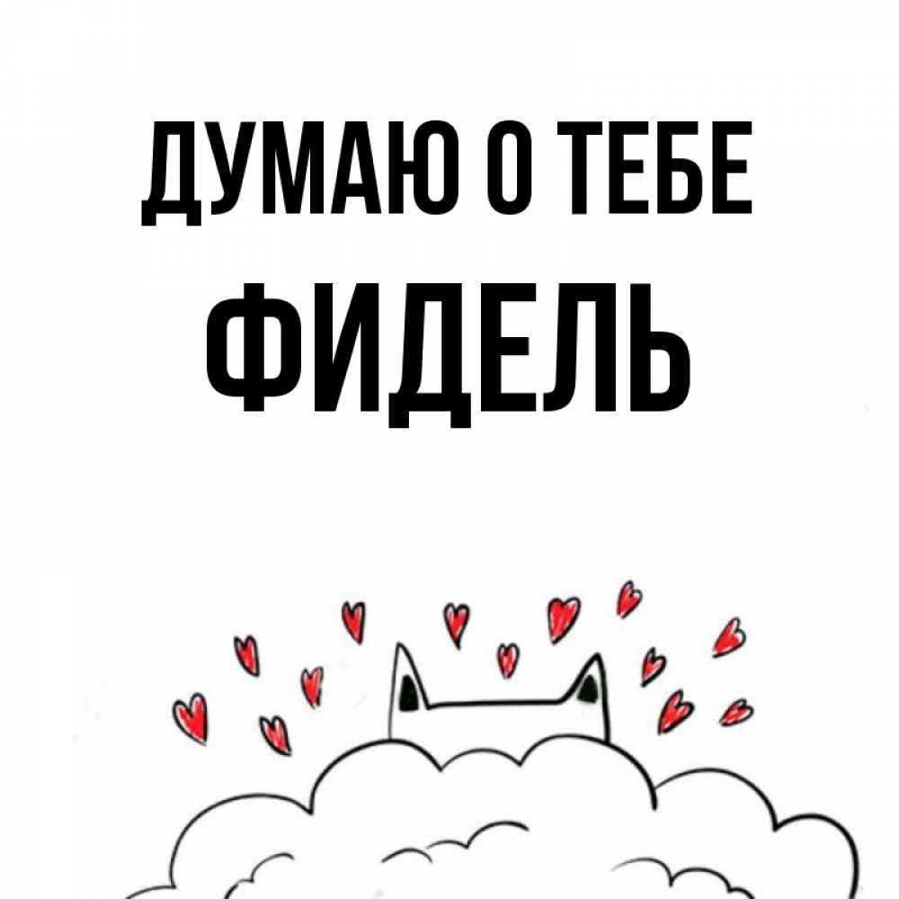 Открытка на каждый день с именем, Фидель Думаю о тебе кот за облаком Прикольная открытка с пожеланием онлайн скачать бесплатно 