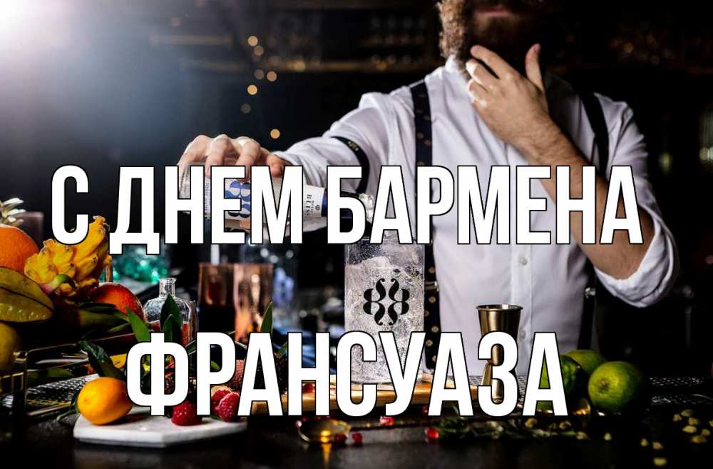 Открытка на каждый день с именем, Франсуаза С днем бармена с днем бармена Прикольная открытка с пожеланием онлайн скачать бесплатно 