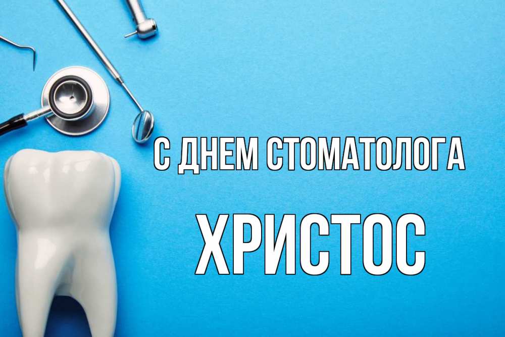 Открытка на каждый день с именем, Христос С днем стоматолога с днем стоматолога Прикольная открытка с пожеланием онлайн скачать бесплатно 