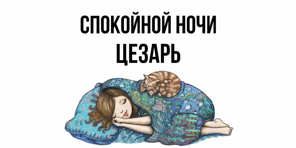 Открытка на каждый день с именем, Цезарь Спокойной ночи пожелания сладких снов для подруги Прикольная открытка с пожеланием онлайн скачать бесплатно 