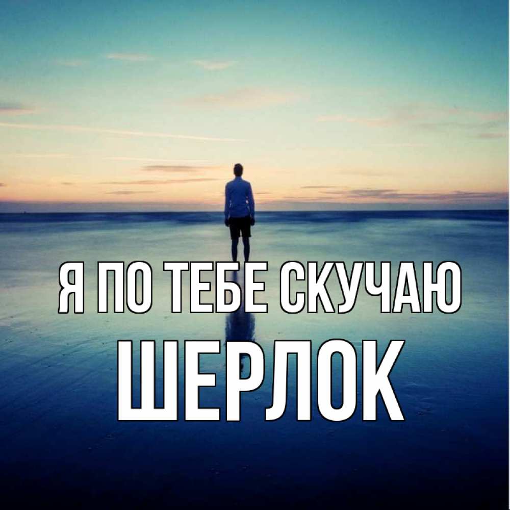 Открытка на каждый день с именем, Шерлок Я по тебе скучаю зима Прикольная открытка с пожеланием онлайн скачать бесплатно 