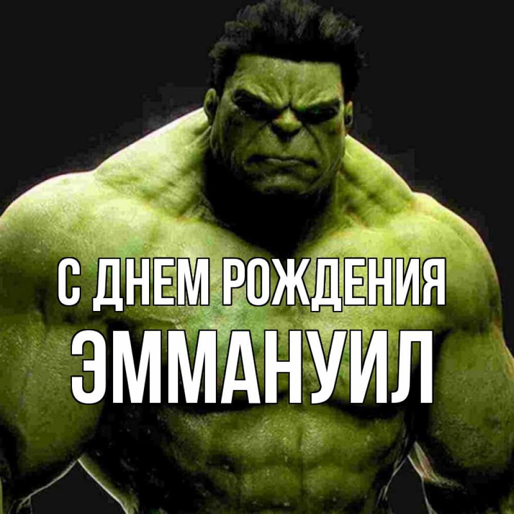 Открытка на каждый день с именем, Эммануил С днем рождения зеленый супергерой марвел Прикольная открытка с пожеланием онлайн скачать бесплатно 