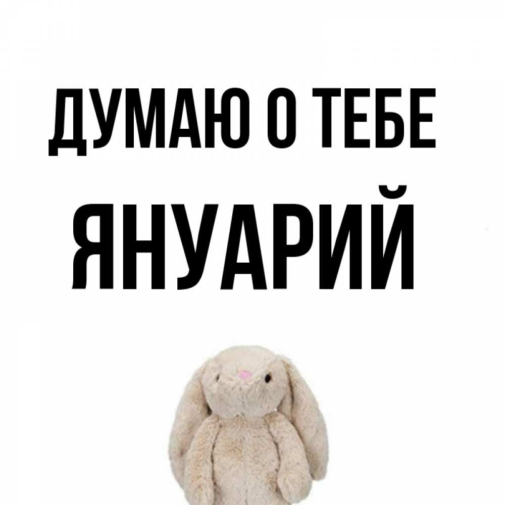 Открытка на каждый день с именем, Януарий Думаю о тебе открытки с текстами и подписями Прикольная открытка с пожеланием онлайн скачать бесплатно 