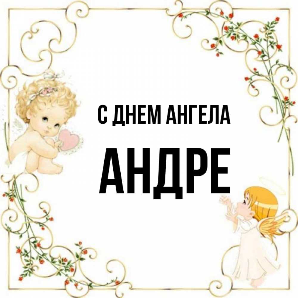 имя андра