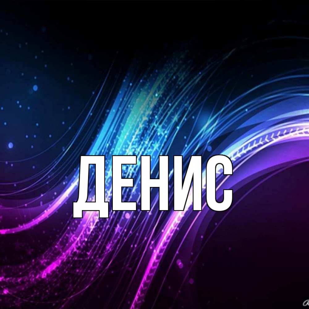 Днем рождения, денис картинки